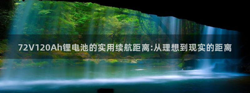 okpay钱包最新版下载：72V120Ah锂电池的实用续航距离:从理想到现实的距离