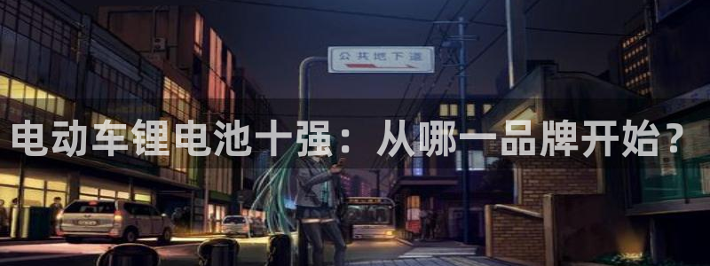 okpay钱包合法吗：电动车锂电池十强：从哪一品牌开始？