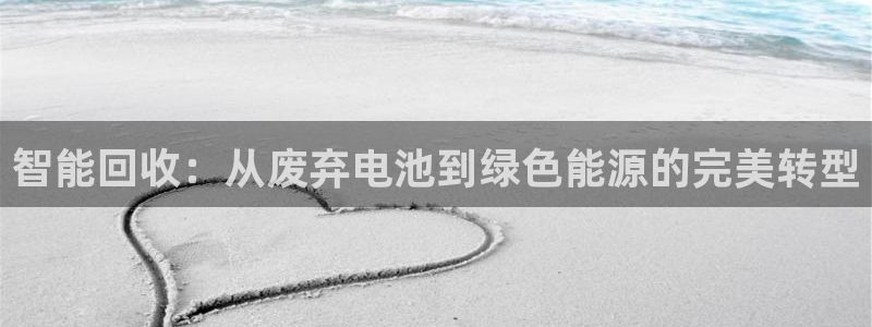 okpay钱包安卓下载：智能回收：从废弃电池到绿色能源的完美转型