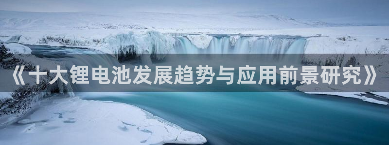 okpay钱包怎么充值：《十大锂电池发展趋势与应用前景研究》
