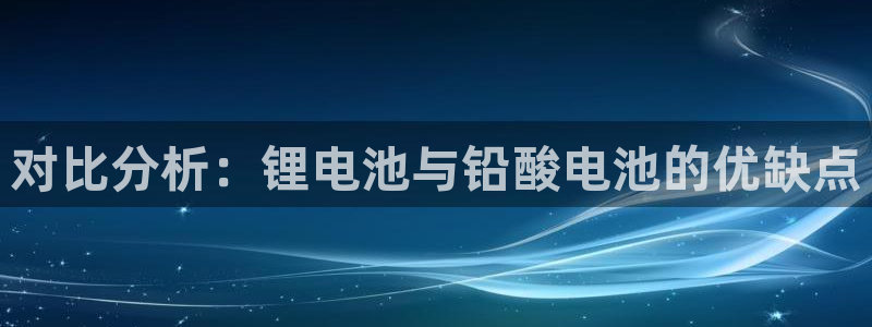 okpay钱包安卓下载：对比分析：锂电池与铅酸电池的优缺点