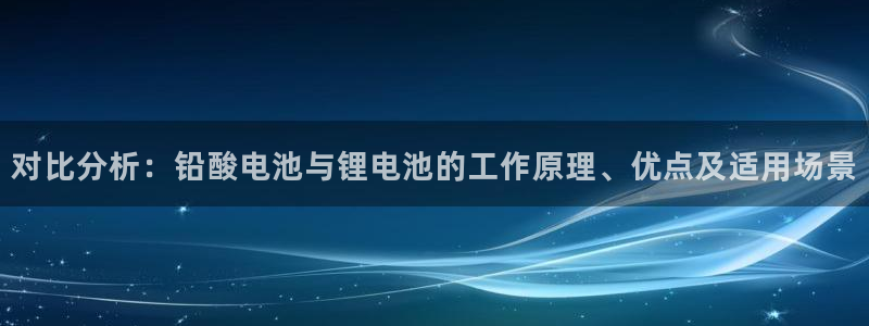 okpay钱包下载：对比分析：铅酸电池与锂电池的工作原理、优点及适用场景