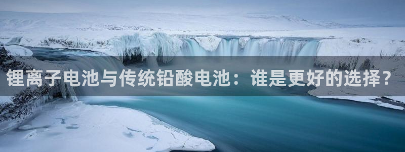 okpay钱包提现方法：锂离子电池与传统铅酸电池：谁是更好的选择？