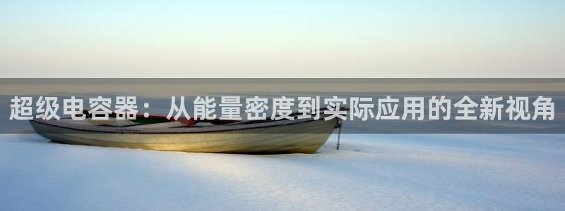 gopay及okpay钱包：超级电容器：从能量密度到实际应用的全新视角