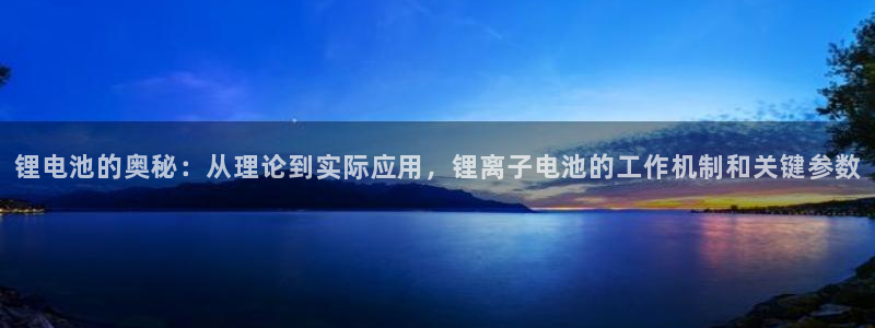 okpay钱包最新下载：锂电池的奥秘：从理论到实际应用，锂离子电池的工作机制和关键参数