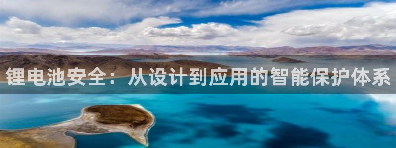 网赌虚拟币okpay钱包：锂电池安全：从设计到应用的智能保护体系